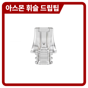 아스몬 휘슬 드립팁 (1팩 1개입)