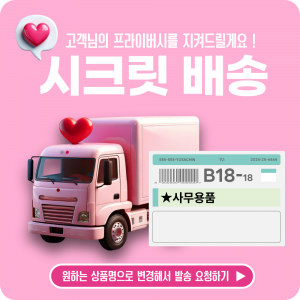 [시크릿 배송] 상품명 바꿔서 보내드려요!