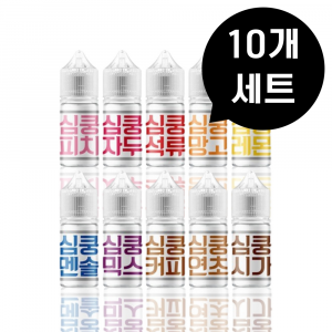 [10개 세트] 심쿵 입호흡 액상 30ml