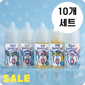 [10개 세트] 얼려먹구싶오 입호흡 액상 30ml