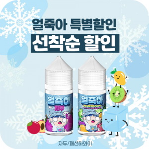 얼죽아 입호흡 액상 30ml