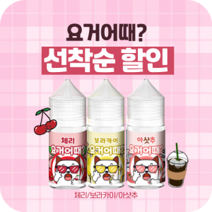 요거어때 입호흡 액상 30ml